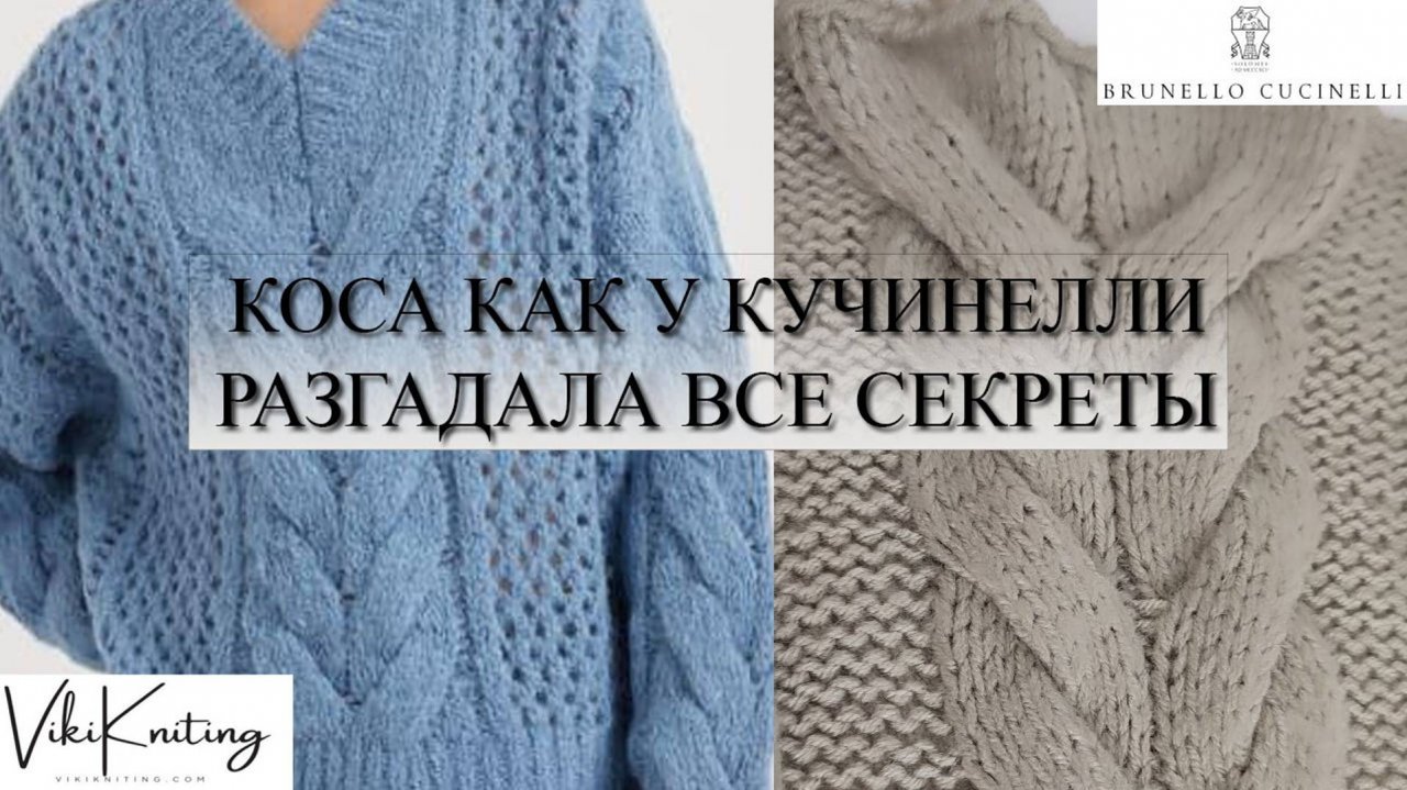 Секреты вязания объёмной косы. Создай роскошный джемпер или кардиган в Стиле Brunello