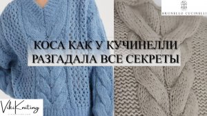 Секреты вязания объёмной косы. Создай роскошный джемпер или кардиган в Стиле Brunello