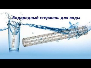 Водородный стержень для воды. Водородная вода