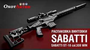 Распаковка винтовки Sabatti ST-18. Новинка от фирмы Сабатти в 308 калибре.