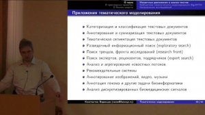 Воронцов К.В. 'Интеллектуальный анализ данных... Информационный поиск. Тематическое моделирование.'