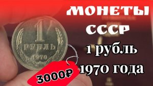 1 рубль 1970 года. Монеты СССР дорогие и редкие. Стоимость монет СССР