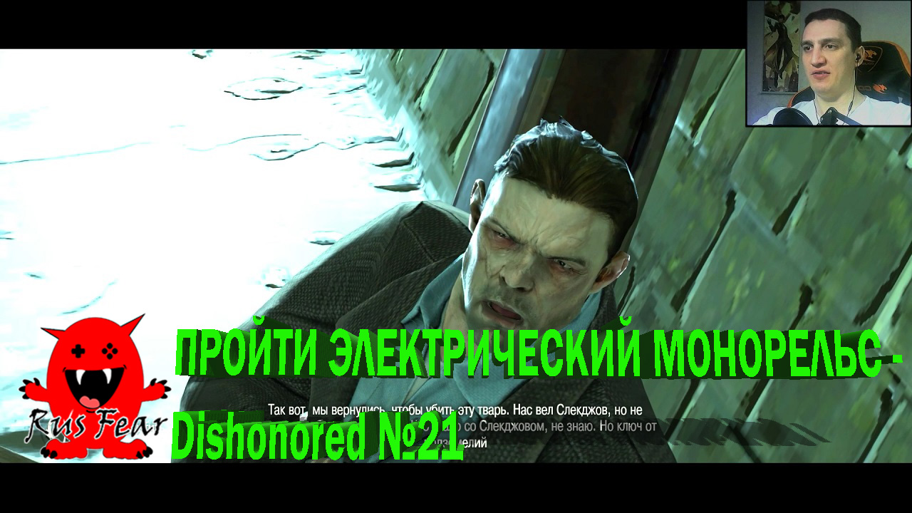 ПРОЙТИ ЭЛЕКТРИЧЕСКИЙ МОНОРЕЛЬС - Dishonored №21