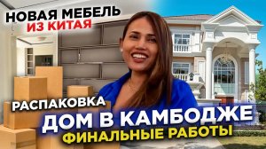 ДОМ В КАМБОДЖЕ ПРИШЛА МЕБЕЛЬ ИЗ КИТАЯ ФИНАЛЬНЫЕ РАБОТЫ HOUSE IN CAMBODIA FURNITURE COME FROM CHINA