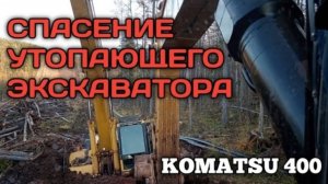 Эвакуация экскаватора из болота.