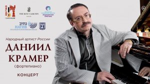 Концерт Даниила Крамера/ Daniel Kramer's concert