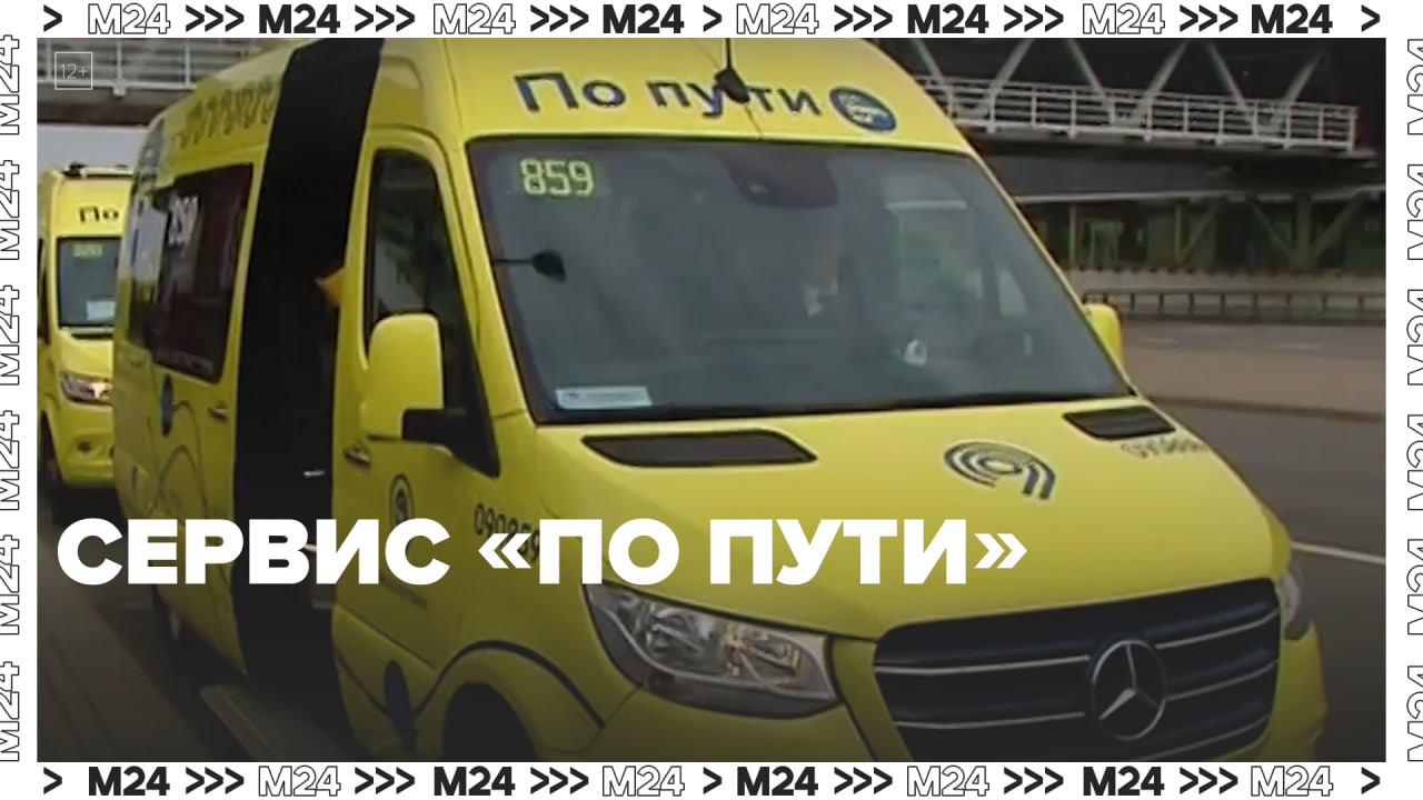Сервис «По пути» — Москва24 | Контент