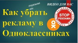 Как убрать рекламу в одноклассниках.