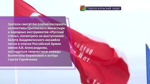 Старый Оскол отпразднует День Победы концертом с участием хора, балета и оркестра