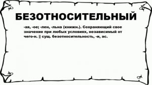 БЕЗОТНОСИТЕЛЬНЫЙ - что это такое? значение и описание