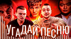 УГАДАЙ ПЕСНЮ (ВЫПУСК 8) // ГАРИК ЧАСТЬ 2