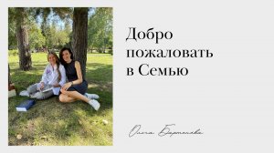 Добро пожаловать в Семью.