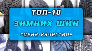 ТОП-10 зимних шин /// цена - качество