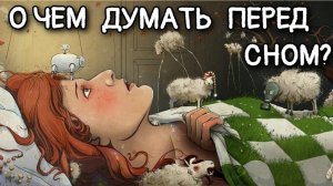 О чем думать перед сном? Каскун Максим