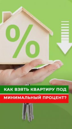 Как взять квартиру под минимальный процент?