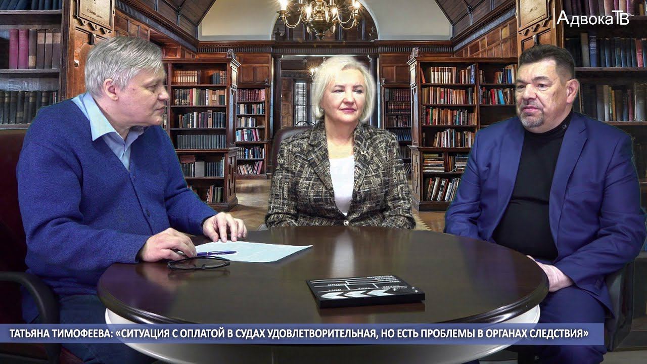 Т.Тимофеева: «Ситуация с оплатой в судах удовлетворительная, но есть проблемы в органах следствия» смотреть онлайн