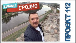 Гродно - Город музей (1 часть).  - = ПРОЕКТ 112 = -
