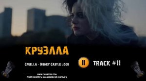 ТРЕК из фильма КРУЭЛЛА / CRUELLA музыка 🎬 OST #11 Cruella   Disney Castle Logo Эмма Стоун