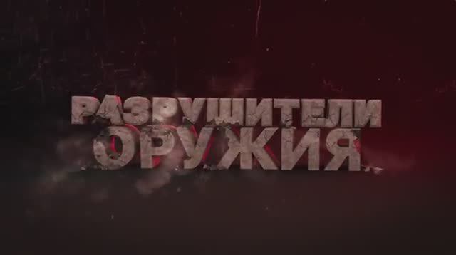 Как убить АК-74М. Стрельба очередями.  Разрушители оружия. смотреть онлайн