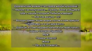 Жена изменила с соседом Новый сборник анекдотов от Василича