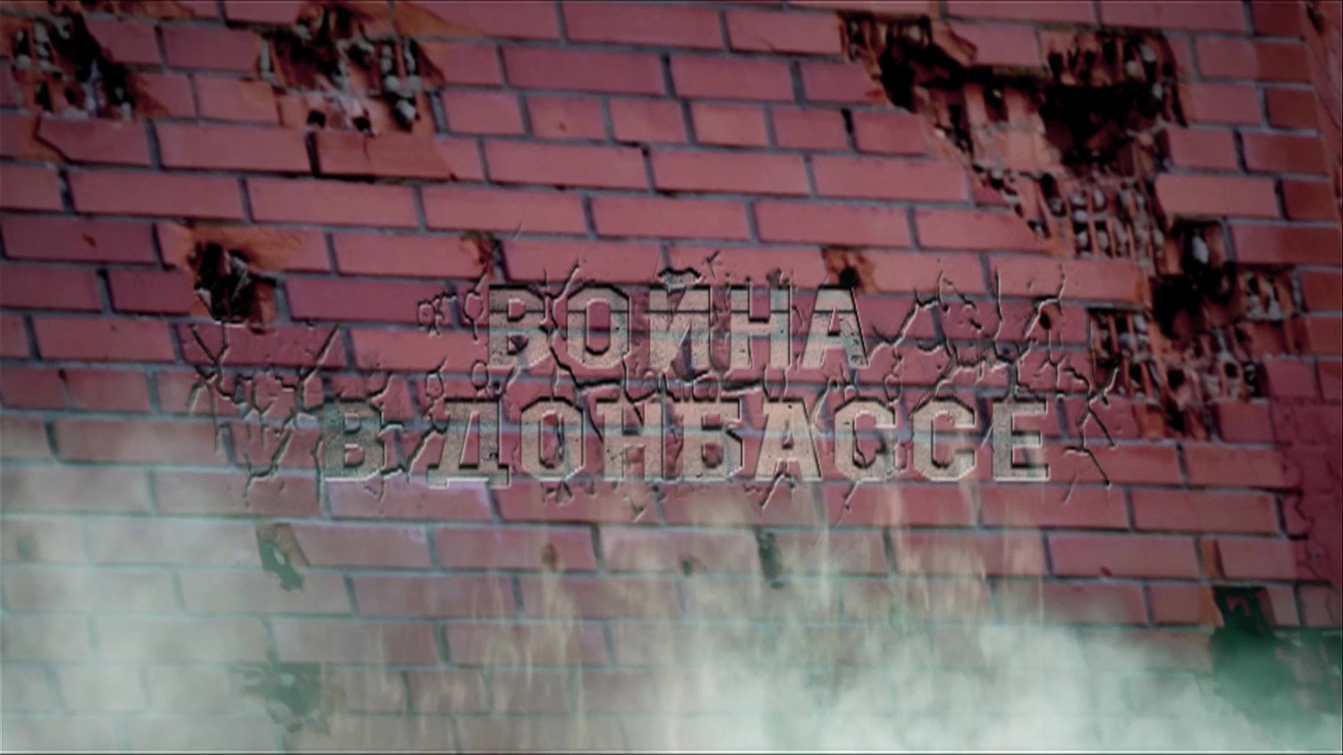 «Война в Донбассе. Круги ада» (2015)
