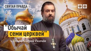 Маленький христианский подвиг для каждого — отец Андрей Ткачёв.