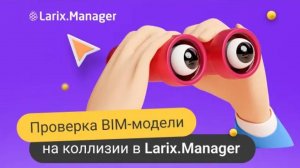 Вебинар «Проверка BIM‑модели на коллизии в Larix Manager»