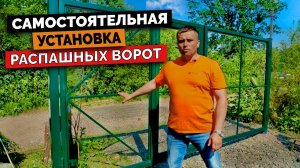 Как правильно установить распашные ворота