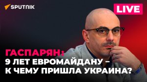 Гаспарян: обстрелы Энергодара, рейдерский захват аэропорта Кишинева и годовщина Евромайдана 