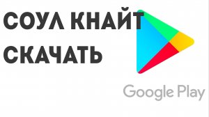 Соул Кнайт скачать