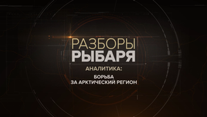 Борьба за арктический регион