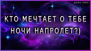Кто мечтает о тебе ночи напролет? ?? Таро гадание онлайн