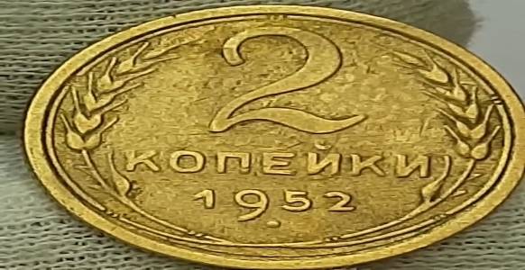 2 копейки 1952 года