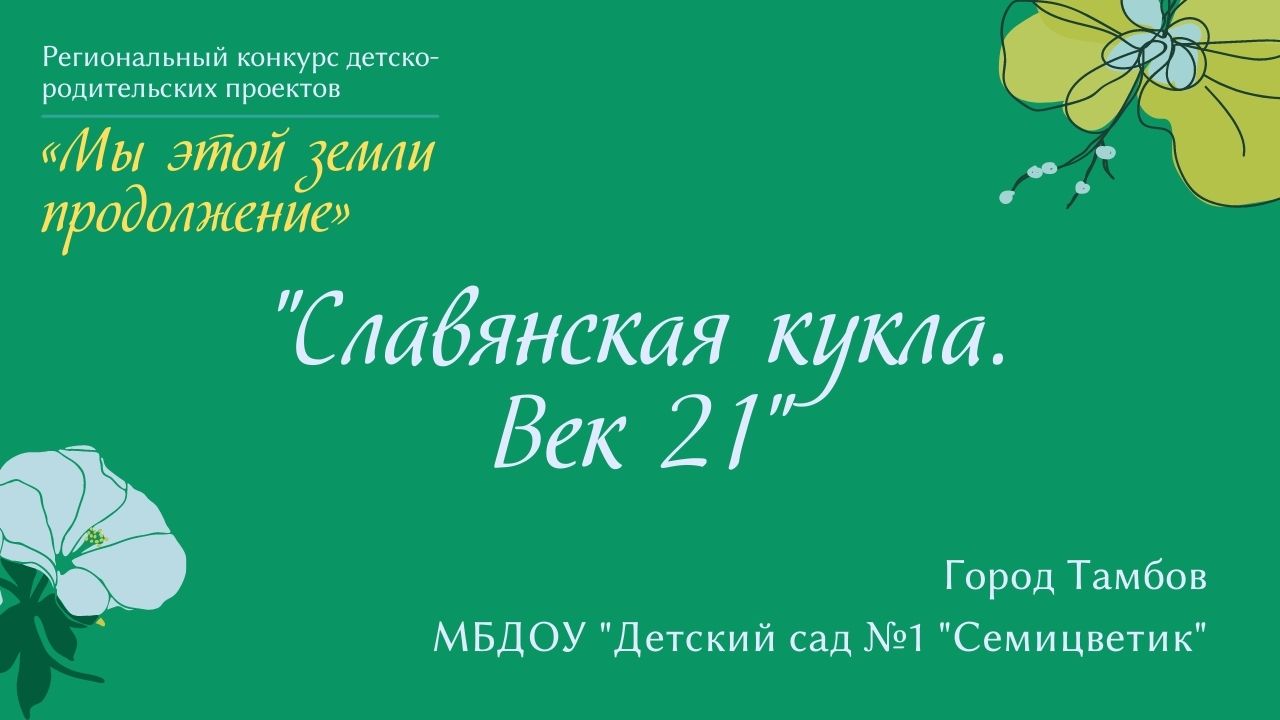 "Славянская кукла. Век 21"