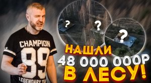 Нашли 48 миллионов в лесу, как продать готовый бизнес, глемпинг отель в Истринском районе- Мы В Деле