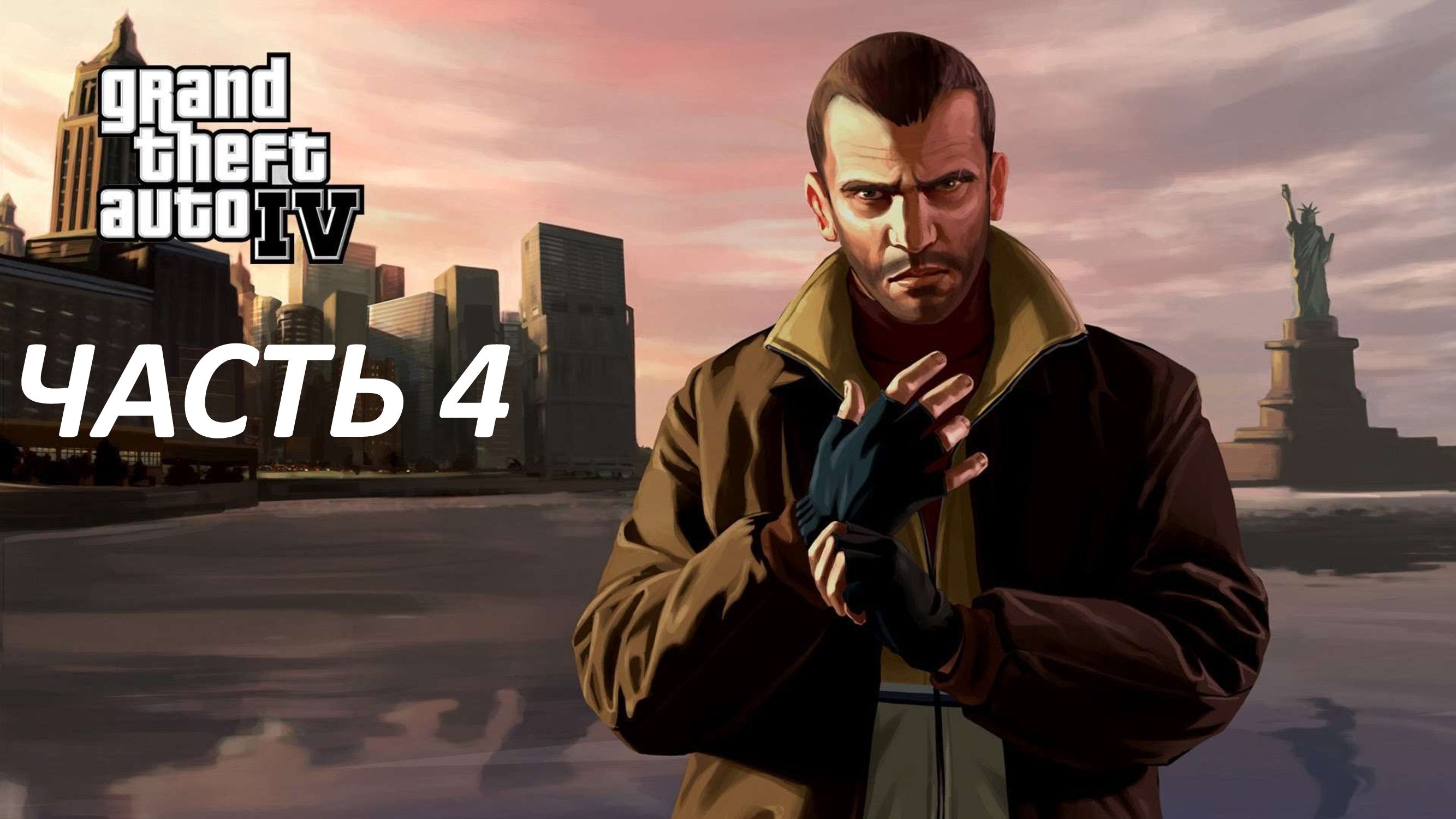 Theft auto iv. Niko Bellic. ГТА 4 Нико Беллик. Нико Беллик Машков. Машков ГТА 4.