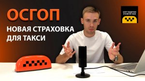ОСГОП ДЛЯ ТАКСИ // НОВАЯ СТРАХОВКА ТАКСИ // ЧТО ТАКОЕ ОСГОП?