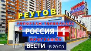 Телеканал Россия 1. Город Реутов. Хотят отобрать машиноместа. Паркинг Носовихинское шоссе д. 25Б.