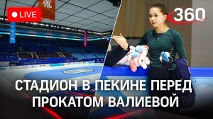 Олимпийские Игры в Пекине 2022. Стадион перед короткой программой Камилы Валиевой. Прямая трансляция
