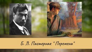 Пастернак Б.Л. Перемена.