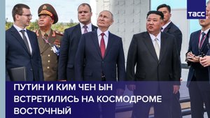 Путин и Ким Чен Ын встретились на космодроме Восточный
