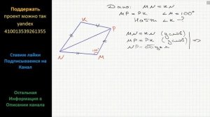 Геометрия В четырехугольнике MNKP известно, что MN = NK, MP = PK, угол M = 100. Найдите угол K.
