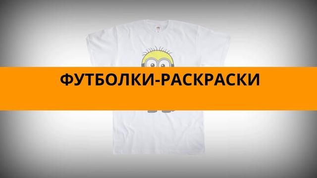 Футболки раскраски смотреть онлайн