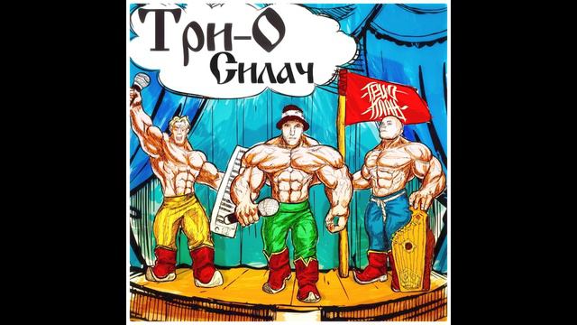 Три-О - Силач смотреть онлайн