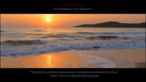 Настрой Сытина. На восстановление запасов жизненной силы