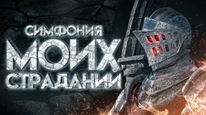 Симфония моих страданий (Dark souls III)