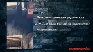 Пять уничтоженных украинских БТР-70 и один БТР-80 на Херсонском направлении.