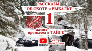 Аудиокнига. ПРИКЛЮЧЕНИЯ. Об охоте и рыбалке №1. Промысел зимой в тайге. В память о друзьях. Природа