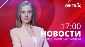 Новости ЛенТВ24 /// четверг, 1 февраля /// 17:00