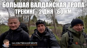 Большая Валдайская тропа. Пешком за 2 дня
